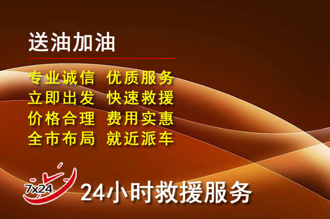 阿荣旗道路救援汽车送机油