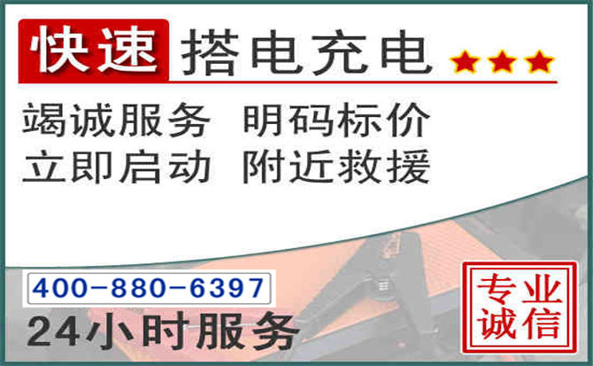 阿荣旗汽车电瓶搭电电话